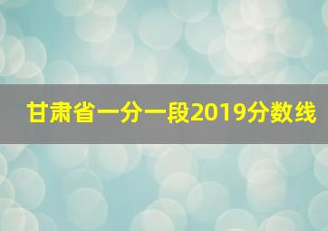 甘肃省一分一段2019分数线