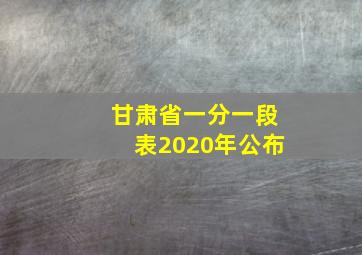 甘肃省一分一段表2020年公布