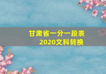 甘肃省一分一段表2020文科转换