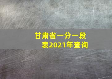 甘肃省一分一段表2021年查询