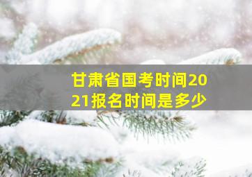 甘肃省国考时间2021报名时间是多少