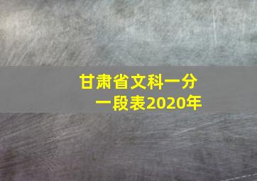 甘肃省文科一分一段表2020年