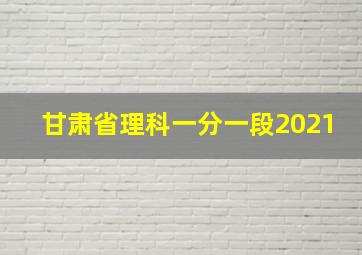 甘肃省理科一分一段2021