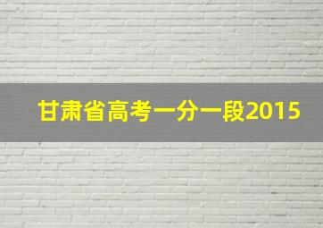 甘肃省高考一分一段2015