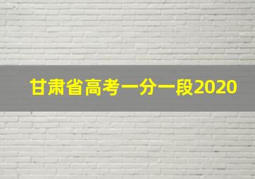 甘肃省高考一分一段2020