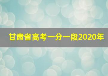 甘肃省高考一分一段2020年