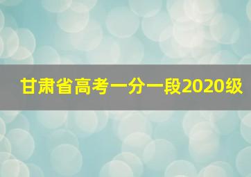 甘肃省高考一分一段2020级