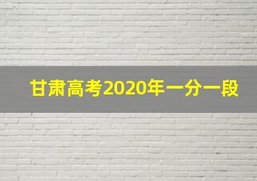 甘肃高考2020年一分一段