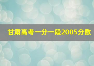 甘肃高考一分一段2005分数