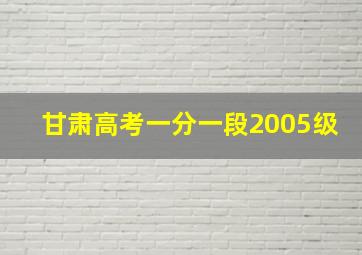 甘肃高考一分一段2005级