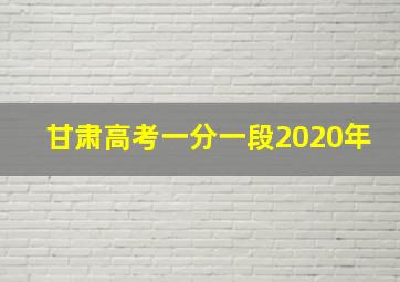 甘肃高考一分一段2020年