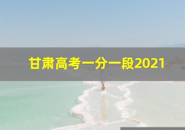 甘肃高考一分一段2021