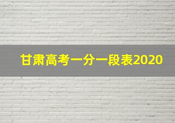 甘肃高考一分一段表2020