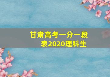 甘肃高考一分一段表2020理科生