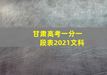 甘肃高考一分一段表2021文科