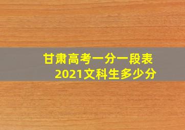 甘肃高考一分一段表2021文科生多少分