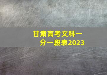 甘肃高考文科一分一段表2023