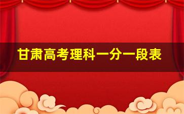 甘肃高考理科一分一段表