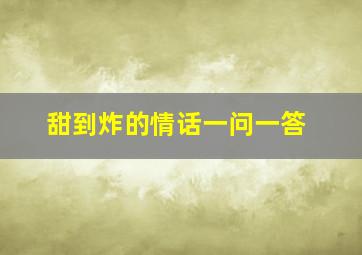 甜到炸的情话一问一答