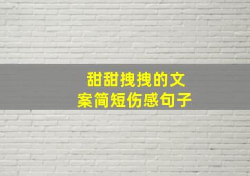 甜甜拽拽的文案简短伤感句子