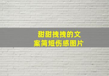 甜甜拽拽的文案简短伤感图片