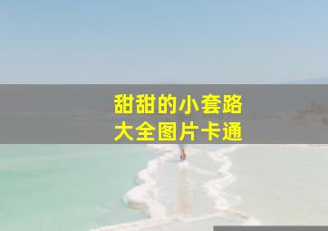 甜甜的小套路大全图片卡通