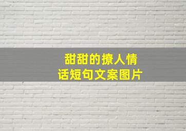 甜甜的撩人情话短句文案图片