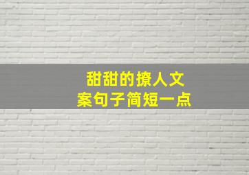 甜甜的撩人文案句子简短一点