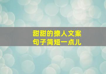 甜甜的撩人文案句子简短一点儿