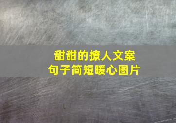 甜甜的撩人文案句子简短暖心图片