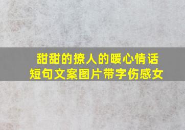 甜甜的撩人的暖心情话短句文案图片带字伤感女