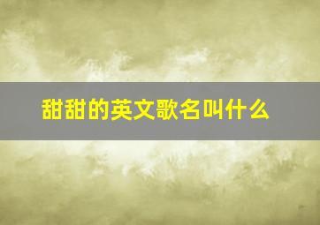 甜甜的英文歌名叫什么