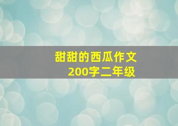 甜甜的西瓜作文200字二年级