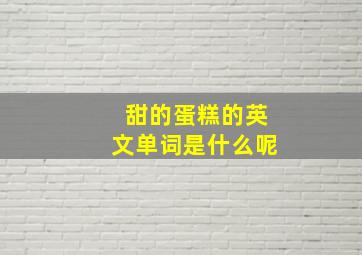 甜的蛋糕的英文单词是什么呢