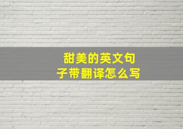 甜美的英文句子带翻译怎么写