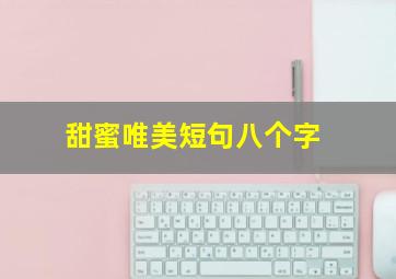 甜蜜唯美短句八个字