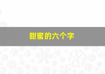 甜蜜的六个字