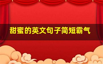 甜蜜的英文句子简短霸气