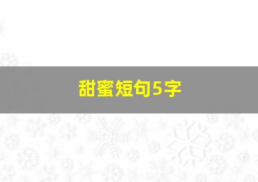 甜蜜短句5字