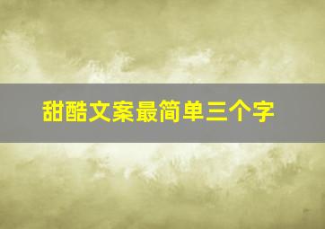 甜酷文案最简单三个字