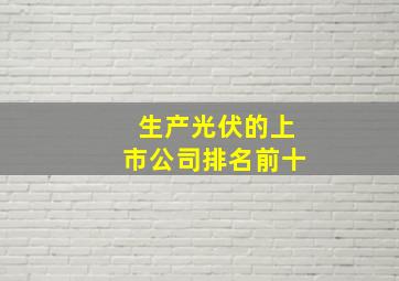 生产光伏的上市公司排名前十