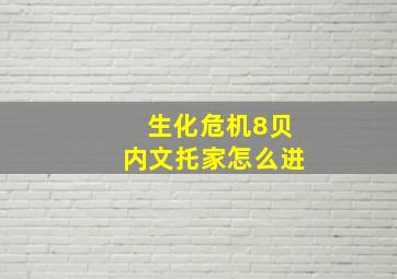 生化危机8贝内文托家怎么进