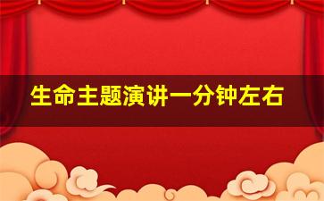 生命主题演讲一分钟左右