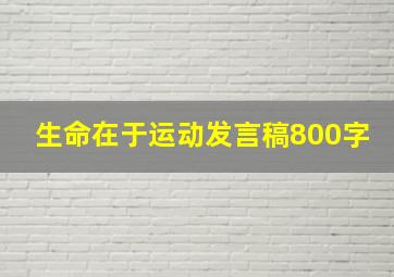 生命在于运动发言稿800字