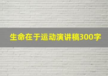 生命在于运动演讲稿300字