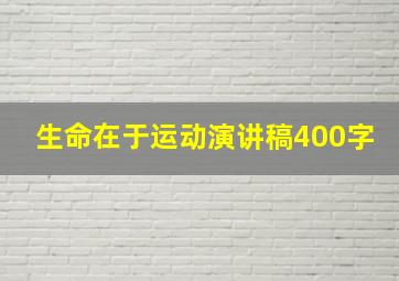 生命在于运动演讲稿400字