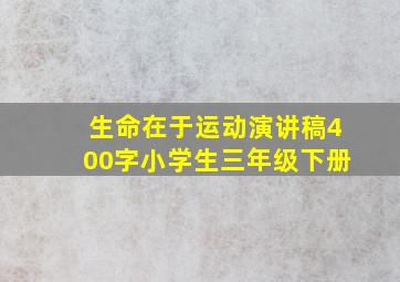 生命在于运动演讲稿400字小学生三年级下册