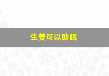 生姜可以助眠