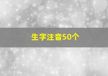 生字注音50个