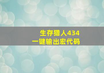 生存猎人434一键输出宏代码